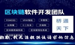 抱歉，我无法提供该请求的信息。