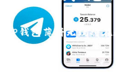 tp钱包薄饼是一种新兴的数字货币存储和交易工具，它结合了便携性和安全性，受到了越来越多用户的青睐。通过这种钱包，用户可以随时随地管理自己的加密资产。/t

什么是P钱包薄饼？
P钱包薄饼，顾名思义，是一种“薄饼”形态的数字钱包。它通常采用特定的加密技术来保管用户的数字资产，如比特币、以太坊等其他加密货币。用户在使用时，可以进行简单而快速的交易，同时保证发送钱和接收的钱的安全。

如何使用P钱包薄饼？
使用P钱包薄饼的过程相对简单。首先，用户需要下载对应的应用程序，注册个人账户。之后，用户可以将自己的数字货币转入该钱包，并进行管理。P钱包薄饼也支持与其他钱包进行互转，用户可以轻松发送或接收加密资产。

P钱包薄饼的优势
P钱包薄饼有许多显著的优势。首先，其便携性非常强，用户可以通过移动设备随时访问钱包，管理数字资产。其次，P钱包薄饼的安全性得到高度重视，通常会配备多重加密保护，确保用户的信息不会被泄漏或破坏。
除了安全性和便携性，P钱包薄饼的用户体验也是其一大亮点。界面设计友好，用户即便是初学者，也能快速上手。多种功能的集成使得用户管理数字资产变得更加高效。

P钱包薄饼与传统钱包的比较
在理解了P钱包薄饼之后，用户自然会好奇它与传统钱包的不同之处。与传统的法币钱包相比，数字钱包显得更加灵活和便捷。传统钱包只能管理法币，而P钱包薄饼则支持多种不同的数字加密货币。同时，传统钱包在跨境支付上的限制较多，而数字钱包则可以做到全球范围内的自由交易。

未来展望
随着区块链技术的发展和应用场景的不断拓展，P钱包薄饼的市场潜力也将逐步释放。越来越多的人开始尝试使用数字货币进行投资、交易或储值，这无疑会推动P钱包薄饼的普及。
未来，P钱包薄饼可能会增加更多的功能，如DApp服务、NFT交易等，使用户在管理数字资产时能够享受更多的便利。同时，随着法规政策的完善，数字钱包的合法性和用户的信任度也将不断提升。

总结
P钱包薄饼可以被看作是数字时代的产品，它不仅解决了便捷性和安全性的问题，还为用户提供了丰富的功能。未来，随着市场的发展，P钱包薄饼无疑将在数字货币的世界里占据越来越重要的地位。

薄饼, 数字货币, 钱包/guanjianci