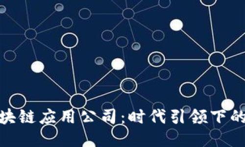 探索杭州的区块链应用公司：时代引领下的新兴创新团队