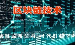 探索杭州的区块链应用公司：时代引领下的新兴