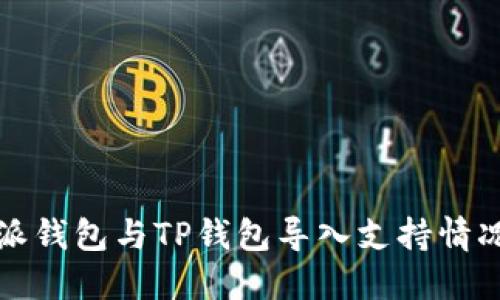 比特派钱包与TP钱包导入支持情况详解