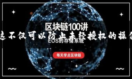 要查看TP钱包（TokenPocket）是否已经被授权，您可以按照以下步骤进行操作。TP钱包是一款支持多种区块链资产的数字钱包，常用于管理加密货币、参与去中心化金融（DeFi）和其他区块链应用。在这篇文章中，我们将详细探讨如何检查您的TP钱包是否已被授权，以及相关的注意事项和建议。

步骤一：打开TP钱包应用
首先，您需要在您的手机上打开TP钱包应用。如果您还没有安装TP钱包，可以通过应用商店下载并安装。在应用启动后，您需要输入您的密码或使用生物识别技术（如指纹或面部识别）来进入您的钱包。

步骤二：进入“资产”或“Dapp”页面
进入TP钱包后，您可以看到不同的选项。通常情况下，您可以在底部导航栏找到“资产”或“Dapp”选项。如果您想查看哪些DApp（去中心化应用）已经获得了您钱包的授权，可以点击“Dapp”。

步骤三：查看已授权的DApp列表
在“Dapp”页面中，您可能会找到一个“授权管理”或者“已授权DApp”的选项。点击该选项，您会看到一个列出所有已授权访问您钱包的DApp的列表。在这里，您可以查看每个DApp的详细信息，包括名称、授权时间和有效期等。

步骤四：检查授权详情
如果您想要查看某个特定DApp的详细授权信息，点击该DApp即可打开详细页面。在这里，能够看到该DApp能够进行的操作，比如转账、交易等。这些信息对于评估您是否应该继续授权该DApp非常重要。

步骤五：撤销授权（如有必要）
如果您发现某个DApp不再需要访问您的TP钱包，或者您对其安全性产生疑虑，可以选择撤销授权。通常在授权管理页面中会有一个“撤销”或“取消授权”的按钮。务必认真考虑撤销授权，因为一旦撤销，您将需要重新授权才能使用该DApp。

常见问题解答

h41. 如何知道DApp是否安全？/h4
在使用任何DApp之前，请确保进行充分的研究。查找DApp的用户评价、社区反馈以及开发团队信息。在社交媒体和加密货币社区（如Reddit、Telegram等）上查找相关信息可以提供额外的安全保障。

h42. 授权后我能否随时撤销？/h4
绝大多数情况下，您可以随时撤销对DApp的授权。只需进入授权管理页面，选择相应DApp进行撤销即可。不需要担心会影响您钱包中的资产，只是禁止该DApp访问您的钱包信息。

h43. TP钱包支持哪些区块链？/h4
TP钱包支持多种主流区块链，包括以太坊（Ethereum）、波场（TRON）、EOS等。您可以根据您的需求添加相应的资产，造成多链资产的管理。

总结
检查TP钱包的授权情况是保障您数字资产安全的重要步骤。通过上述步骤，您可以轻松确认哪些DApp已获得您钱包的授权，并根据需要进行管理。这不仅可以防止未经授权的操作，还能有效降低资产被盗的风险。在所有的操作中，确保保持警惕，定期检查您的授权情况，并及时更新您的安全措施，以更好地保护您的数字资产。

如何查看TP钱包是否已被授权？全面解析及安全管理