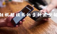     区块链视频模式的多种类型解析区块链视频模