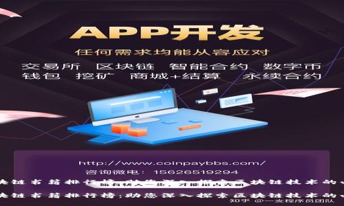 智能区块链书籍排行榜：助您深入探索区块链技术的必读书单

智能区块链书籍排行榜：助您深入探索区块链技术的必读书单