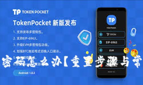 TP钱包忘记密码怎么办？重置步骤与常见问题解答