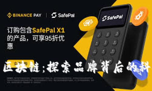 可逆的区块链：探索品牌背后的科技革命