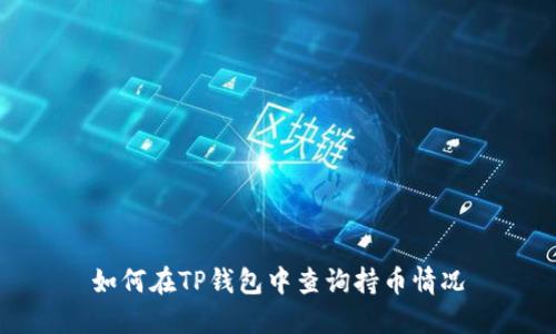 如何在TP钱包中查询持币情况