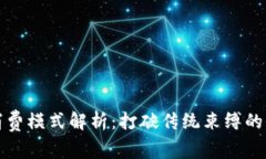 区块链电商消费模式解析：打破传统束缚的全新