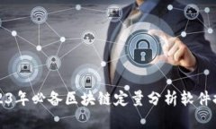 2023年必备区块链定量分析软件推荐