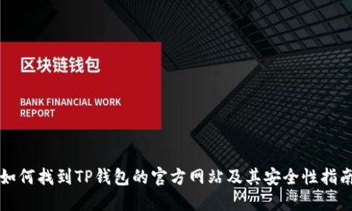 如何找到TP钱包的官方网站及其安全性指南