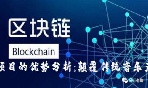 区块链音乐项目的优势分析：颠覆传统音乐产业的新机遇