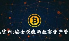 TP钱包官网：安全便捷的数字资产管理平台