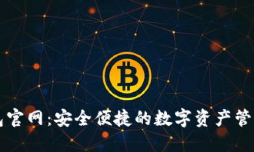 TP钱包官网：安全便捷的数字资产管理平台
