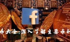 全球区块链币大全：深入了解主要币种与投资价