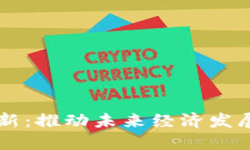 区块链创新：推动未来经济发展的新动力