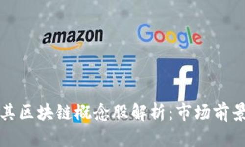 高澜股份及其区块链概念股解析：市场前景与投资机会