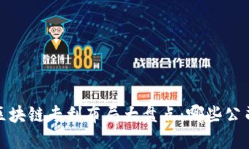 2023年区块链专利布局大盘点：哪些公司在领先？