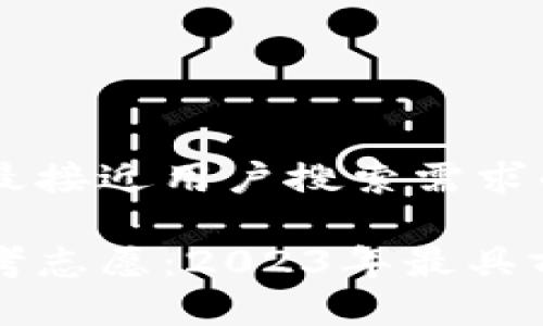 思考一个并且最接近用户搜索需求的优质

揭秘区块链高考志愿：2023年最具前景的专业推荐