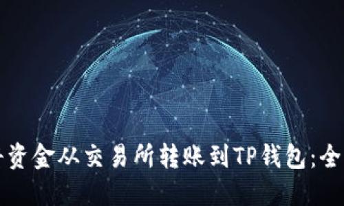 如何将资金从交易所转账到TP钱包：全面指南