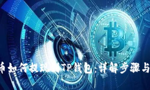 PIG币如何提现到TP钱包：详解步骤与技巧