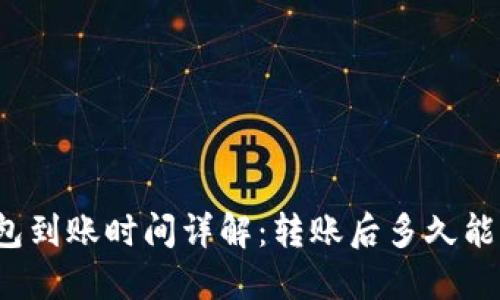 TP钱包到账时间详解：转账后多久能到账？