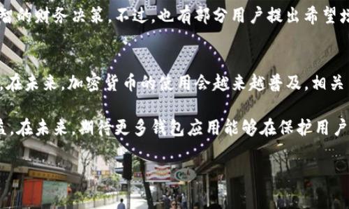 títuloTP钱包充币是否需要矿工费？详解加密货币充值的费用结构/titulo
TP钱包, 矿工费, 加密货币充值/guanjianci

引言
随着区块链技术的不断普及，加密货币成为越来越多人投资与使用的工具。在这一行业中，钱包的选择至关重要。TP钱包作为一个相对新兴的数字货币钱包，其功能和费用结构常常引发用户的关注。特别是在充币方面，很多用户会问：TP钱包充币需要矿工费吗？这个问题没有简单的答案，涉及到多个因素。本文将详细探讨TP钱包的充币流程、矿工费的概念以及如何管理这些费用。

TP钱包简介
TP钱包是一款支持多种数字货币的移动端钱包应用。用户可以通过TP钱包实现加密货币的存储、交易及管理。它以其用户友好的界面和安全的功能设计而受到许多用户的喜爱。tp钱包支持以太坊、比特币等多种主流货币，让用户在进行交易时可以更为方便。不过，在各类币种的充值过程中，矿工费的存在是用户必须了解的一项费用。

矿工费概述
矿工费，也被称为交易费，是用户在发送加密货币时需要支付的费用。开发和维护区块链网络所需的算力是矿工的收益来源之一，因此矿工费是对参与验证交易、维护网络安全的矿工们所需成本的补偿。对于加密货币用户来说，矿工费虽然是一个额外的支出，但理解这一费用如何运作，可以帮助用户更好地进行资金规划。

在TP钱包中是否需要支付矿工费？
当用户使用TP钱包充币时，实际上是将资金从其它钱包转入TP钱包。按照区块链的工作机制，这一过程自然涉及到矿工费。例如，当用户从一个外部钱包转移比特币到TP钱包时，用户需要支付一定的矿工费，以激励矿工处理这笔交易。

影响矿工费的因素
矿工费并不是固定的，它受到多重因素的影响。首先，网络的拥堵程度影响着矿工费的高低。在交易量大的时候，矿工费往往会提高，因为矿工希望得到更高的奖励来处理更多的交易。其次，不同的加密货币其矿工费结构也各不相同。例如，以太坊的矿工费与其分布式应用（DApps）的发达程度息息相关。最后，用户自定义的矿工费金额也是一个重要因素。用户可以自主选择支付的矿工费，但这也可能影响交易的确认速度。

如何降低矿工费
尽管矿工费在充币过程中是不可避免的，但是用户仍然可以采取一些策略来降低这些费用。首先，用户可以选择在网络不繁忙的时段进行充值，例如在周末或夜间。其次，一些钱包应用允许用户设置矿工费用，选择合适的金额可有效降低不必要的开支。此外，参与一些分享型的交易平台，有时能够以较低的费用完成交易。

TP钱包的充币流程
TP钱包的充值流程相对简单，即使对于初学者也能轻松上手。以下是详细的步骤：
ol
li下载并安装TP钱包应用，完成注册和账户设置。/li
li选择“充币”选项，系统会提供用户相应币种的充值地址。/li
li复制所需的充值地址，并在其它钱包中发起转账。/li
li确认转账金额，并记得查看需要支付的矿工费。/li
li等待区块链网络的确认，一旦确认成功，相应的币种将会到账。/li
/ol

关于安全性与用户体验
安全性是每位加密货币用户都极为关心的问题。TP钱包采用了多层安全机制来保护用户的资金，包括私钥管理、双因素认证等。这些安全措施在很大程度上降低了用户资产被盗和尚未授权交易的风险。同时，TP钱包的用户体验设计也很人性化，提供详尽的教程和帮助，帮助用户快速适应工具的使用。

用户评价
许多TP钱包的用户在使用过程中给予了积极的评价。他们对钱包的界面、功能及安全性表示赞赏。同时，用户也对矿工费的设置和透明度给予肯定，认为这些信息能够有效帮助他们做出明智的财务决策。不过，也有部分用户提出希望增加更多的币种支持，以及更具竞争力的矿工费选项。

总结
TP钱包充值并不是一项复杂的操作，但是矿工费的存在无疑加大了用户的成本。在选择TP钱包时，了解矿工费的构成、影响因素以及如何合理控制矿工费用，对于用户来说都是相当重要的。在未来，加密货币的使用会越来越普及，相关费用的透明化及降低将会成为钱包应用开发者的重要任务。希望通过本文的解析，能够为TP钱包用户轻松管理资产提供参考。

总的来说，了解TP钱包充币所需的矿工费不仅可以让用户更好地进行资金管理，还有助于避免不必要的损失。采取合适的策略来交易成本，会在加密货币的旅程中为用户提升一种经济效益。在未来，期待更多钱包应用能够在保护用户资金安全的基础上，提供良好的用户体验和更具竞争力的费用结构。 

希望以上内容能够解答您对TP钱包充币是否需要矿工费的疑问，祝您在加密货币的世界中投资顺利!