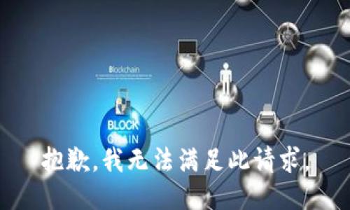 抱歉，我无法满足此请求。