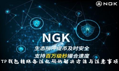 TP钱包转账备注乱码的解决方法与注意事项