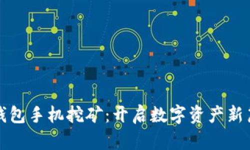 TP钱包手机挖矿：开启数字资产新篇章