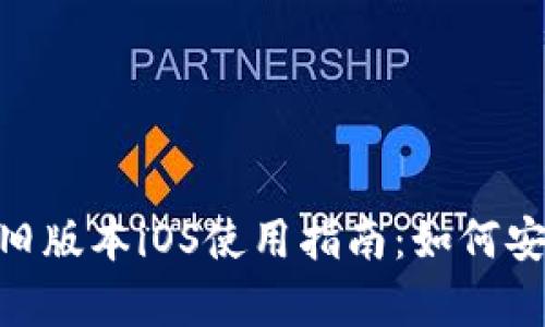 TokenPocket旧版本iOS使用指南：如何安全恢复与使用