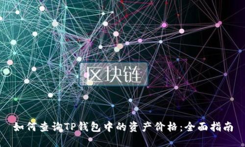如何查询TP钱包中的资产价格：全面指南