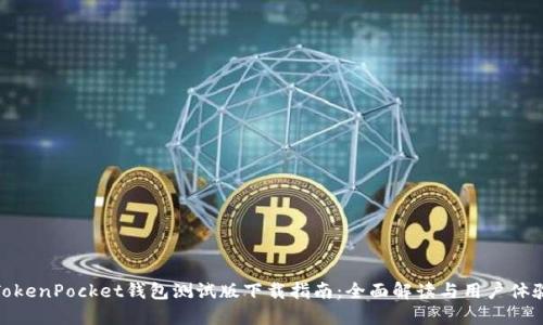 TokenPocket钱包测试版下载指南：全面解读与用户体验