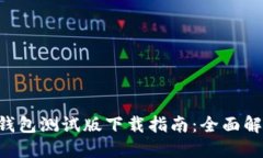 TokenPocket钱包测试版下载指南：全面解读与用户体