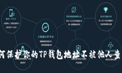 如何保护你的TP钱包地址不被他人查看？