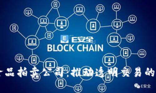 区块链食品拍卖公司：推动透明交易的未来平台