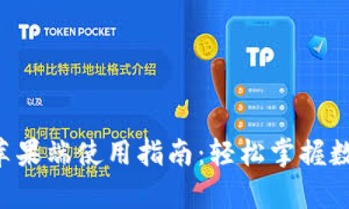TP钱包App苹果端使用指南：轻松掌握数字资产管理