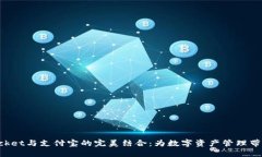 TokenPocket与支付宝的完美结合：为数字资产管理带