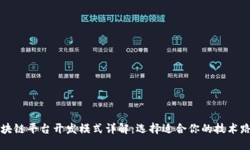 区块链平台开发模式详解：选择适合你的技术路径