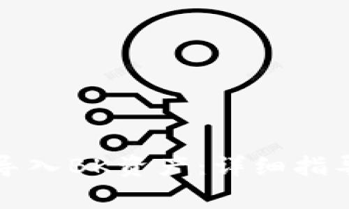 如何在TP钱包中导入BK资产：详细指导与常见问题解答