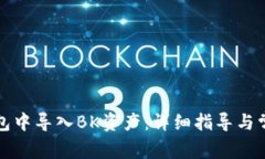 如何在TP钱包中导入BK资产：详细指导与常见问题