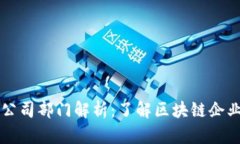 区块链运营公司部门解析：了解区块链企业的核