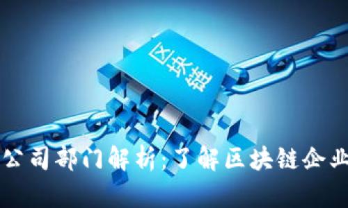 区块链运营公司部门解析：了解区块链企业的核心结构