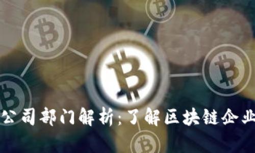 区块链运营公司部门解析：了解区块链企业的核心结构
