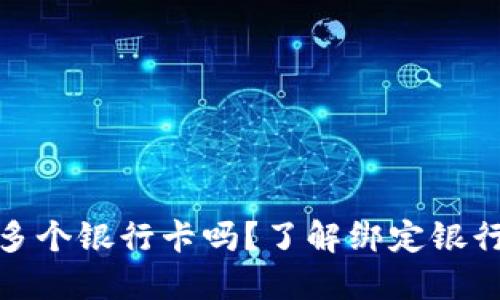 TP钱包能绑定多个银行卡吗？了解绑定银行卡的数量限制