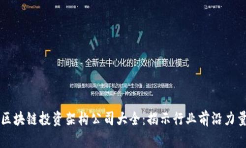 区块链投资架构公司大全：揭示行业前沿力量
