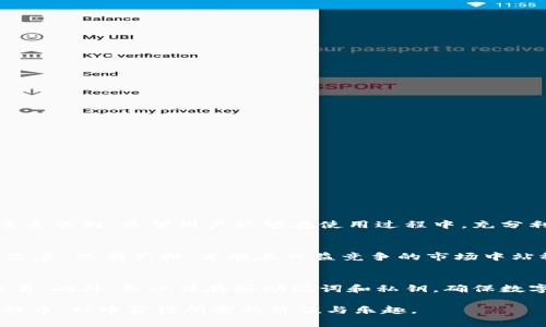 jiaotiTP钱包不显示买入币的价格：解决方案与常见问题/jiaoti
TP钱包, 买入币, 加密货币/guanjianci

引言：TP钱包及其重要性
在加密货币逐渐渗透日常生活的今天，选择合适的钱包成为了每位投资者必不可少的一环。TP钱包，以其安全性和用户友好的界面，受到众多用户的青睐。有效管理数字资产的同时，钱包的行情展示、交易记录也显得尤为重要。然而，近期一些用户反映在使用TP钱包时，出现了买入币价格不显示的情况。本文将详细探讨这一问题的成因以及解决方案。

理解TP钱包功能
为了更好地理解该问题，一定要先熟悉TP钱包的功能特性。TP钱包主要用于存储、管理和交易各种加密货币。这款钱包比较特别的是，它不仅支持主流的数字货币，还能够兼容一些小众币种。用户在钱包中可以查看各类币的实时行情，交易记录，甚至进行多种操作，如买入、卖出、转账等。

常见问题：买入币价格不显示的原因
当用户在TP钱包中发现买入币的价格不显示时，首先需要排查以下几个常见原因：
ul
listrong网络问题：/strong在加密货币交易中，实时数据的更新依赖于稳定的网络连接。如果网络出现故障，价格可能无法正常显示。/li
listrong钱包版本问题：/strong某些旧版的钱包可能不能完全支持最新的行情数据，因此建议用户定期更新钱包版本，以获取最佳的使用体验。/li
listrong数据源问题：/strongTP钱包依赖于多种数据源来获取市场行情。如果数据源发生故障，可能导致价格信息更新延迟或不显示。/li
listrong币种市场表现：/strong如果某个币种在市场上交易量较小，可能导致其行情数据无法及时更新，表现为价格不显示的状态。/li
listrong软件冲突：/strong有时候，手机中其他应用与TP钱包出现兼容问题，可能会影响其正常显示。/li
/ul

解决方案：如何处理这一问题
对于上述问题，我们可以尝试以下几种解决方案，以确保TP钱包能够正常显示买入币的价格：
ul
listrong检查网络连接：/strong首先，确保手机的网络连接正常。可以尝试切换到WiFi或移动数据，确认网络是否流畅。/li
listrong更新钱包应用：/strong访问应用商店，检查TP钱包是否有可用的更新。如果有，立即下载并安装最新版本。/li
listrong重启应用：/strong尝试关掉TP钱包，等待片刻后再次打开。有时重新启动应用程序能够解决临时性的问题。/li
listrong查看其他币种：/strong检查其他币种的市场价格是否正常显示。如果只有某个特定币种不显示，可能是该币种的数据源问题。/li
listrong联系客服：/strong如果以上方法均未解决问题，建议联系TP钱包的客服团队，提供详细情况以获取进一步的帮助。/li
/ul

未来展望：TP钱包的发展与变革
随着区块链技术和加密货币市场的不断发展，TP钱包也需要与时俱进，以满足用户的需求。增加更多数据源、提升系统稳定性、用户体验将是未来发展的重要方向。希望用户能够在使用过程中，充分利用这些功能，帮助自己在加密货币的世界里，获得更好的管理和收益。

总结：用户的体验与反馈至关重要
虽然TP钱包在设计上力求完美，但在实际使用中，用户可能会面临一些小问题。关键在于，用户能够通过积极的反馈，帮助钱包团队了解具体问题，并持续改善。只有不断，才能在日益竞争的市场中站稳脚跟，为用户提供最优质的服务体验。

用户心得分享：如何安全使用TP钱包
最终，使用TP钱包或任何其他数字钱包时，安全性始终是重中之重。用户应定期更改密码，启用双重身份验证，尽量避免在公共场合使用公共Wi-Fi进行交易。此外，务必保存好助记词和私钥，确保数字资产的安全。

通过本文的深入分析与指导，相信用户在使用TP钱包时会有更清晰的认识，并能有效解决买入币价格不显示的问题。愿每位投资者都能在加密货币的旅程中，从中获得所需的价值与乐趣。