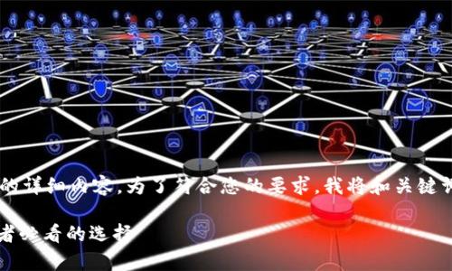 下面是关于“区块链类的股票有哪些”的详细内容。为了符合您的要求，我将和关键词用相应的标签标注，并展开详细讨论。

深入分析：区块链相关股票一览，投资者必看的选择