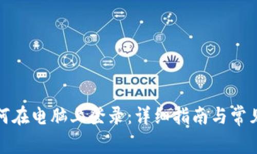 TP钱包如何在电脑上登录：详细指南与常见问题解答