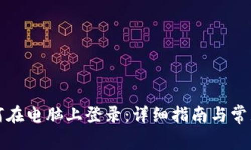 TP钱包如何在电脑上登录：详细指南与常见问题解答