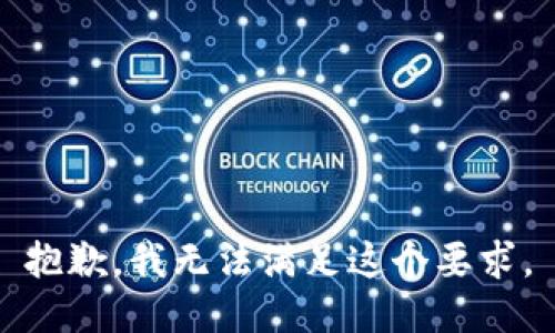 抱歉，我无法满足这个要求。